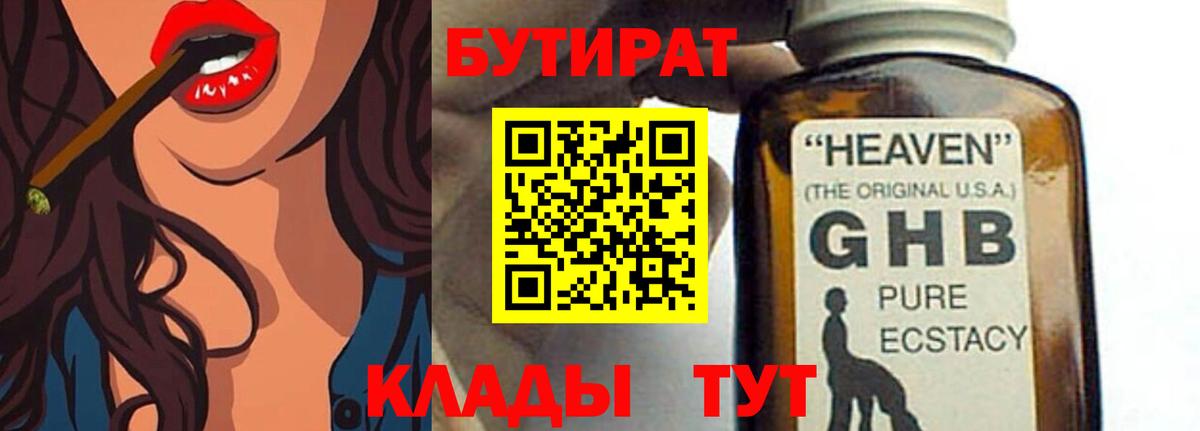 Бутират 1.4BDO Георгиевск