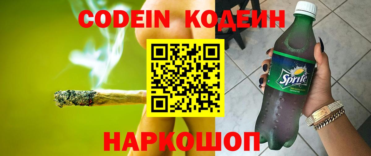 Codein Purple Drank  Вход с VPN  где купить наркотик  Георгиевск 