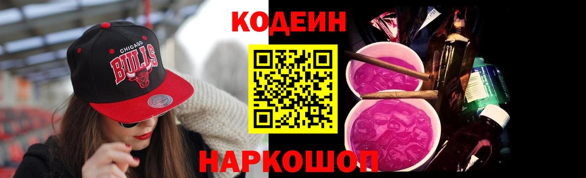 Codein Purple Drank Георгиевск